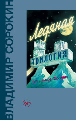 Книга Ледяная трилогия (сборник)