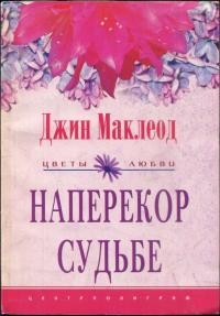Читать онлайн книгу Наперекор судьбе автор Маклеод Джин Книга Наперекор судьбе