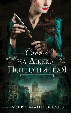 Читать онлайн книгу Охота на Джека-потрошителя автор Манискалко Керри Книга Охота на Джека-потрошителя