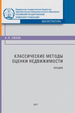 Читать онлайн книгу Классические методы оценки недвижимости автор Сизов Александр Книга Классические методы оценки недвижимости