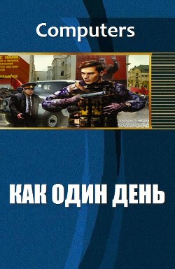 Читать онлайн книгу Как один день (СИ) автор Computers Книга Как один день (СИ)