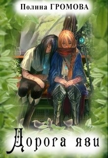 Книга Дорога яви (СИ)