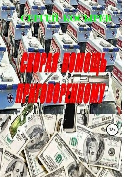 Книга Скорая помощь приговоренному