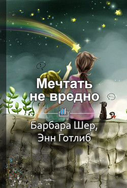 Читать онлайн книгу Краткое содержание «Мечтать не вредно. Как получить то, что действительно хочешь» автор Ракова Екатерина Книга Краткое содержание «Мечтать не вредно. Как получить то, что действительно хочешь»