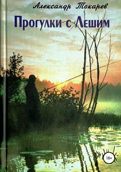 Читать онлайн книгу Прогулки с Лешим автор Токарев Александр Книга Прогулки с Лешим