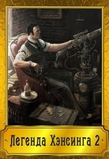 Читать онлайн книгу Легенда Хэнсинга 2 (СИ) автор Зубец Илья Книга Легенда Хэнсинга 2 (СИ)