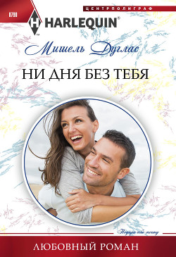 Читать онлайн книгу Ни дня без тебя автор Дуглас Мишель Книга Ни дня без тебя