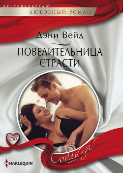 Читать онлайн книгу Повелительница страсти автор Вейд Дэни Книга Повелительница страсти