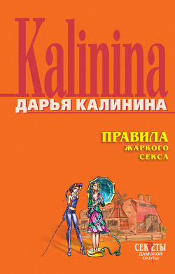 Читать онлайн книгу Правила жаркого секса автор Калинина Дарья Александровна Книга Правила жаркого секса