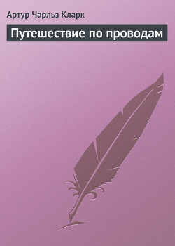 Книга Путешествие по проводам