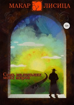 Книга Семь маленьких моих миров