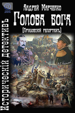 Читать онлайн книгу Голова бога (Приазовский репортаж) (СИ) автор Марченко Андрей Михайлович Книга Голова бога (Приазовский репортаж) (СИ)