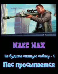 Читать онлайн книгу Пес просыпается (СИ) автор Мах Макс Книга Пес просыпается (СИ)