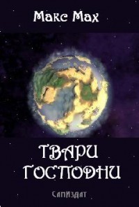 Читать онлайн книгу Твари Господни (СИ) автор Мах Макс Книга Твари Господни (СИ)