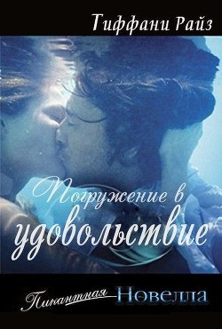 Читать онлайн книгу Погружение в удовольствие (ЛП) автор Райз Тиффани Книга Погружение в удовольствие (ЛП)
