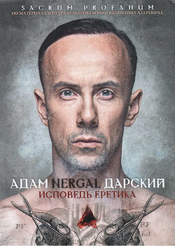 Книга Исповедь Еретика