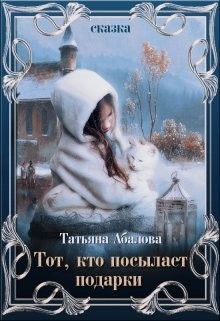 Читать онлайн книгу Тот, кто посылает подарки (СИ) автор Абалова Татьяна Книга Тот, кто посылает подарки (СИ)