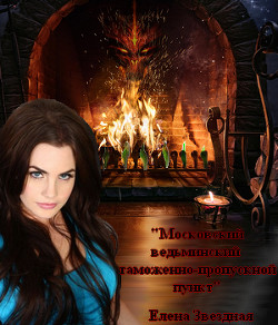 Книга Московский ведьминский таможенно-пропускной пункт (СИ)