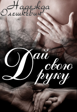 Книга Дай свою руку (СИ)