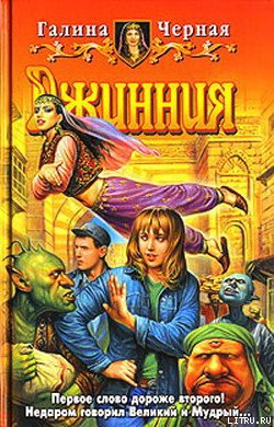 Читать онлайн книгу Джинния автор Черная Галина Книга Джинния