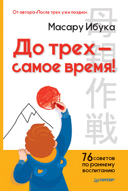 Книга До трех – самое время! 76 советов по раннему воспитанию