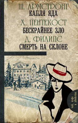 Читать онлайн книгу Капля яда. Бескрайнее зло. Смерть на склоне (сборник) автор Филипс Джадсон Пентикост Книга Капля яда. Бескрайнее зло. Смерть на склоне (сборник)