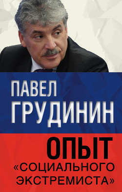 Книга Опыт «социального экстремиста»