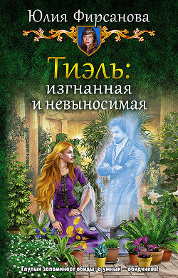 Читать онлайн книгу Тиэль: изгнанная и невыносимая автор Фирсанова Юлия Алексеевна Книга Тиэль: изгнанная и невыносимая