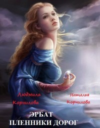 Читать онлайн книгу Эрбат. Пленники дорог (СИ) автор Корнилова Веда Книга Эрбат. Пленники дорог (СИ)