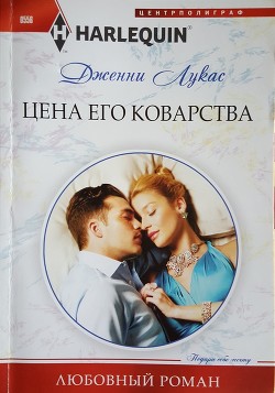 Читать онлайн книгу Цена его коварства автор Лукас Дженни Книга Цена его коварства