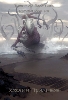 Книга Хозяин Приливов (СИ)