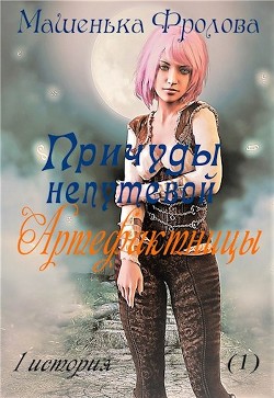 Книга Причуды непутевой Артефактницы (СИ)