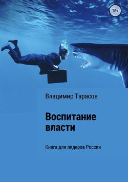 Читать онлайн книгу Воспитание власти. Книга для лидеров России автор Тарасов Владимир Книга Воспитание власти. Книга для лидеров России