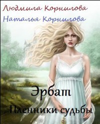 Книга Эрбат. Пленники судьбы (СИ)