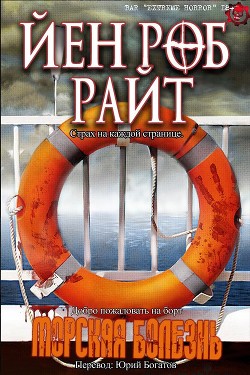 Книга Морская болезнь (ЛП)