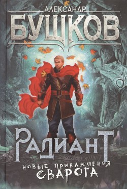 Читать онлайн книгу Радиант автор Бушков Александр Александрович Книга Радиант