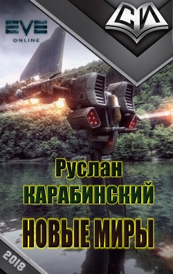 Книга Новые миры (СИ)
