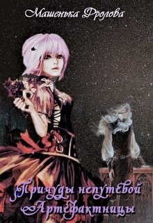 Читать онлайн книгу Причуды непутевой артефактницы (СИ) автор Фролова Мария Книга Причуды непутевой артефактницы (СИ)