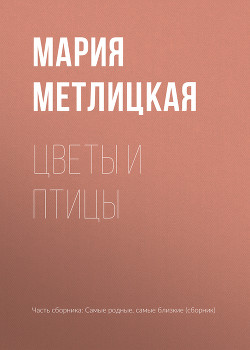 Читать онлайн книгу Цветы и птицы автор Метлицкая Мария Книга Цветы и птицы