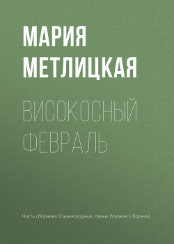 Читать онлайн книгу Високосный февраль автор Метлицкая Мария Книга Високосный февраль
