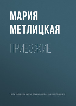 Читать онлайн книгу Приезжие автор Метлицкая Мария Книга Приезжие