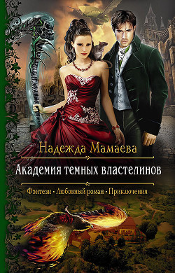Книга Академия темных властелинов