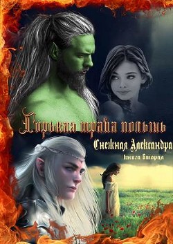 Книга Горькая трава полынь. Книга вторая (СИ)