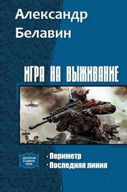 Читать онлайн книгу Игра на выживание Дилогия (СИ) автор Белавин Александр Книга Игра на выживание Дилогия (СИ)