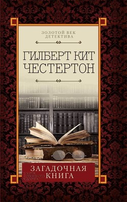 Книга Загадочная книга (сборник)