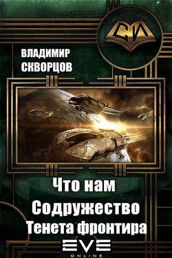 Читать онлайн книгу Тенета фронтира (СИ) автор Скворцов Владимир Николаевич Книга Тенета фронтира (СИ)