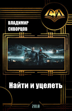 Читать онлайн книгу Найти и уцелеть (СИ) автор Скворцов Владимир Николаевич Книга Найти и уцелеть (СИ)