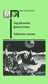 Читать онлайн книгу Забытые имена (сборник) автор Джайлс Гордон Книга Забытые имена (сборник)