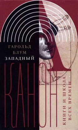 Читать онлайн книгу Западный канон (Книги и школа всех времен) автор Блум Гарольд Книга Западный канон (Книги и школа всех времен)