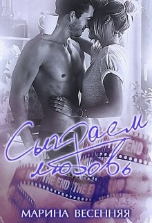 Читать онлайн книгу Сыграем любовь (СИ) автор Весенняя Марина Книга Сыграем любовь (СИ)